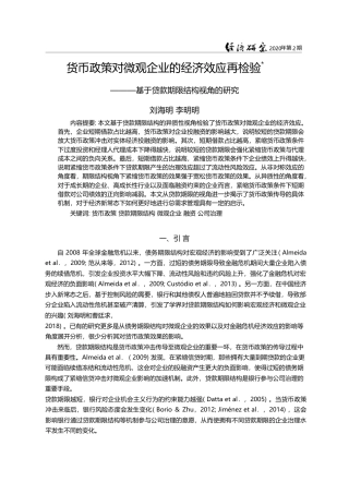 货币政策对微观企业的经济效应再检验_基于贷款期限结构视角的研究_刘海明