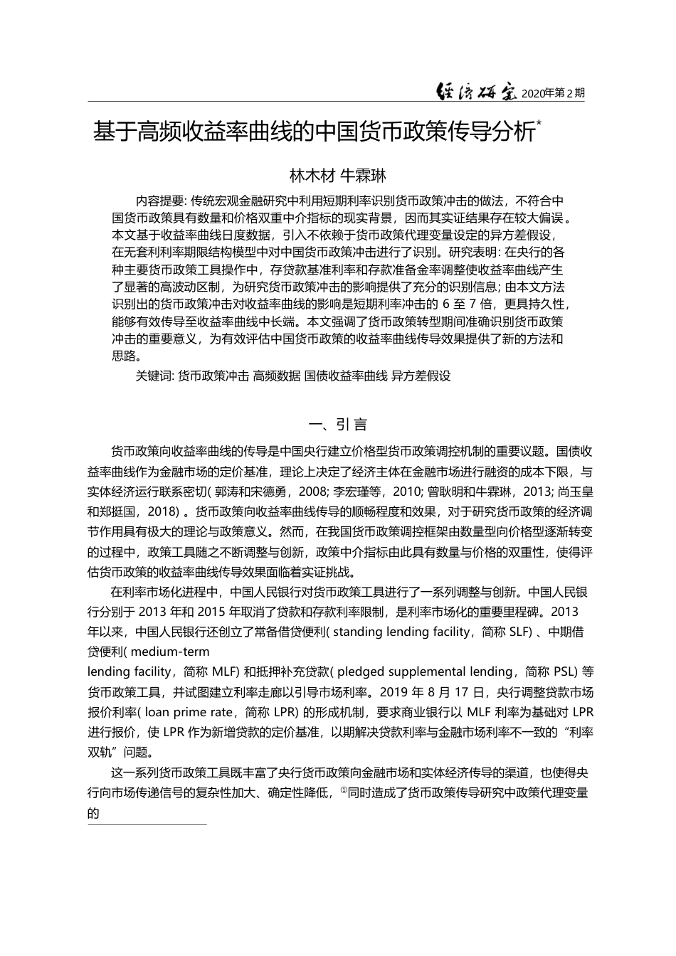 基于高频收益率曲线的中国货币政策传导分析_林木材_第1页