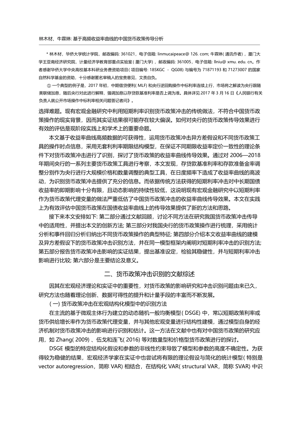 基于高频收益率曲线的中国货币政策传导分析_林木材_第2页