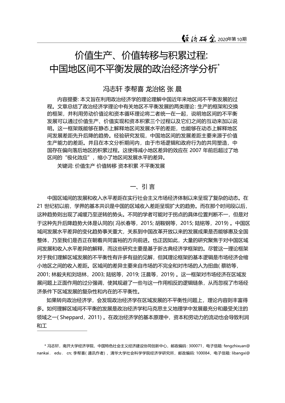 价值生产_价值转移与积累过程_中_省略_地区间不平衡发展的政治经济学分析_冯志轩_第1页