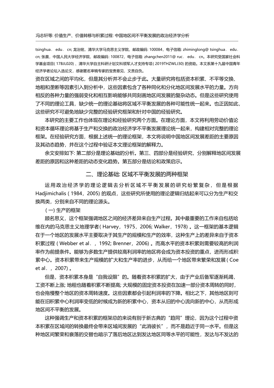 价值生产_价值转移与积累过程_中_省略_地区间不平衡发展的政治经济学分析_冯志轩_第2页