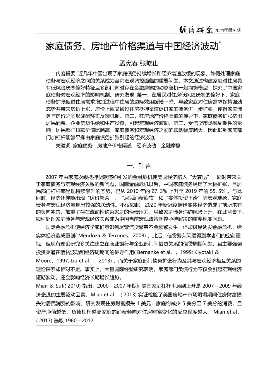 家庭债务_房地产价格渠道与中国经济波动_孟宪春_第1页
