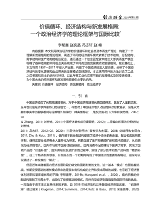 价值循环_经济结构与新发展格局__省略_个政治经济学的理论框架与国际比较_李帮喜