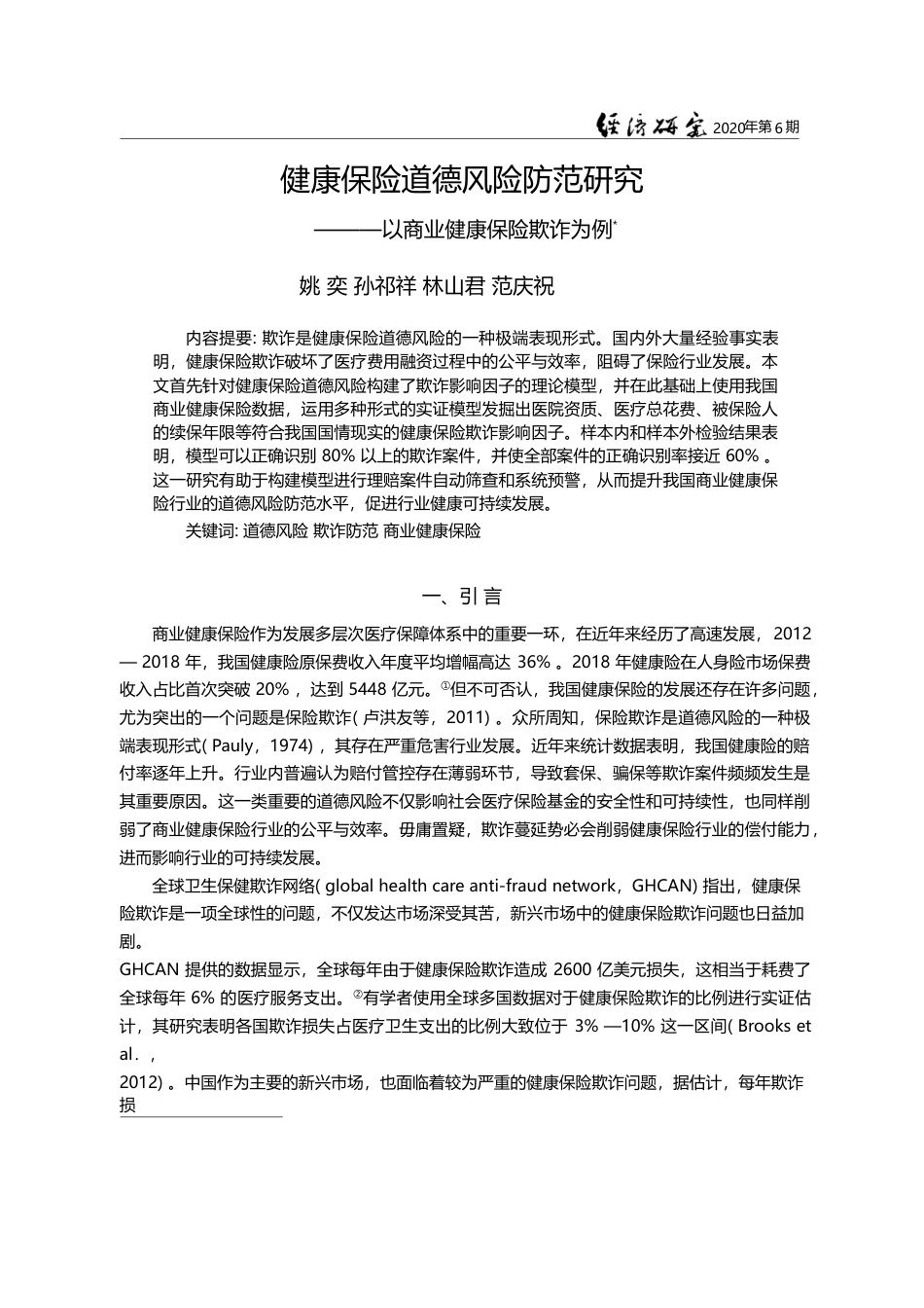 健康保险道德风险防范研究_以商业健康保险欺诈为例_姚奕_第1页