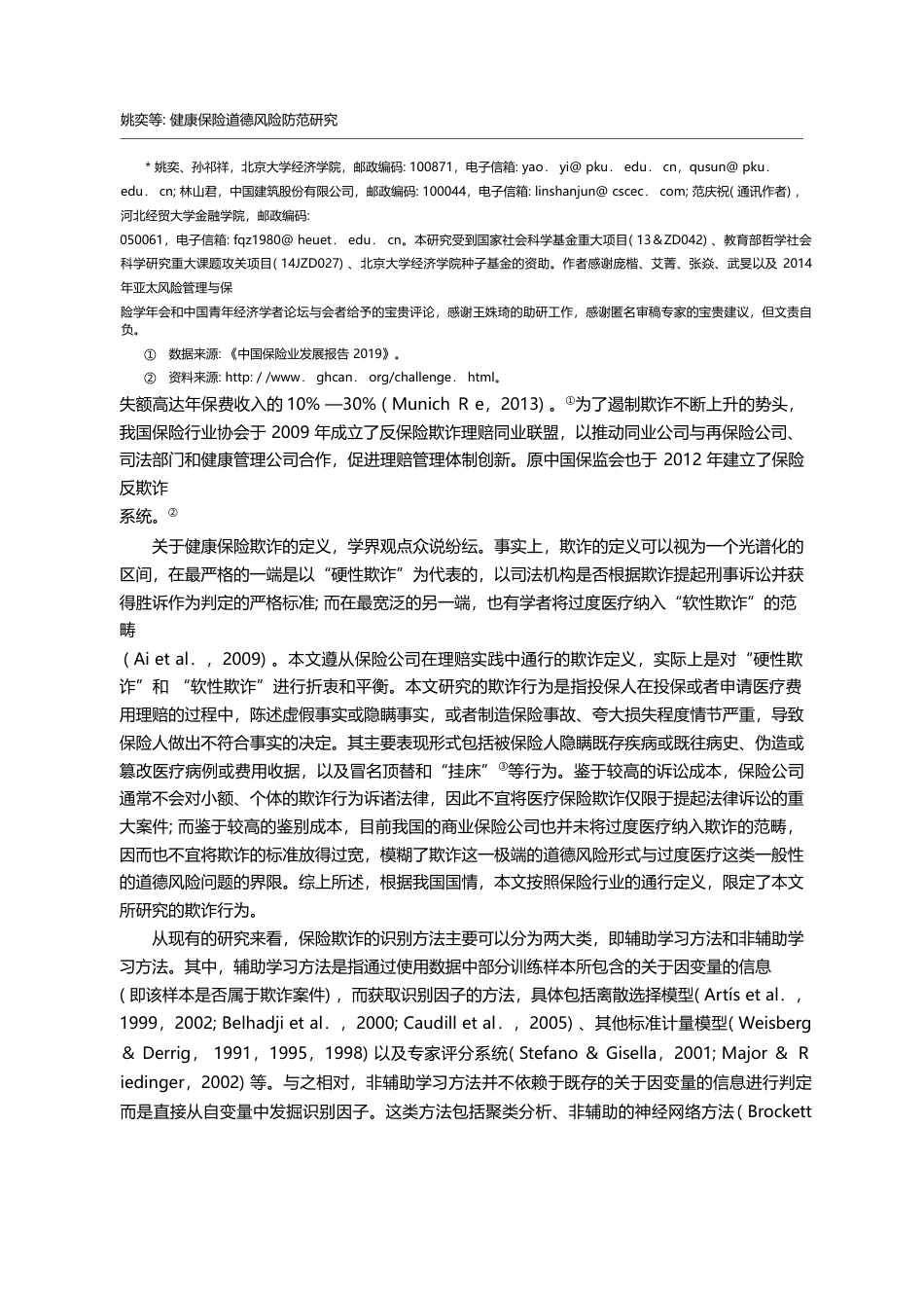 健康保险道德风险防范研究_以商业健康保险欺诈为例_姚奕_第2页