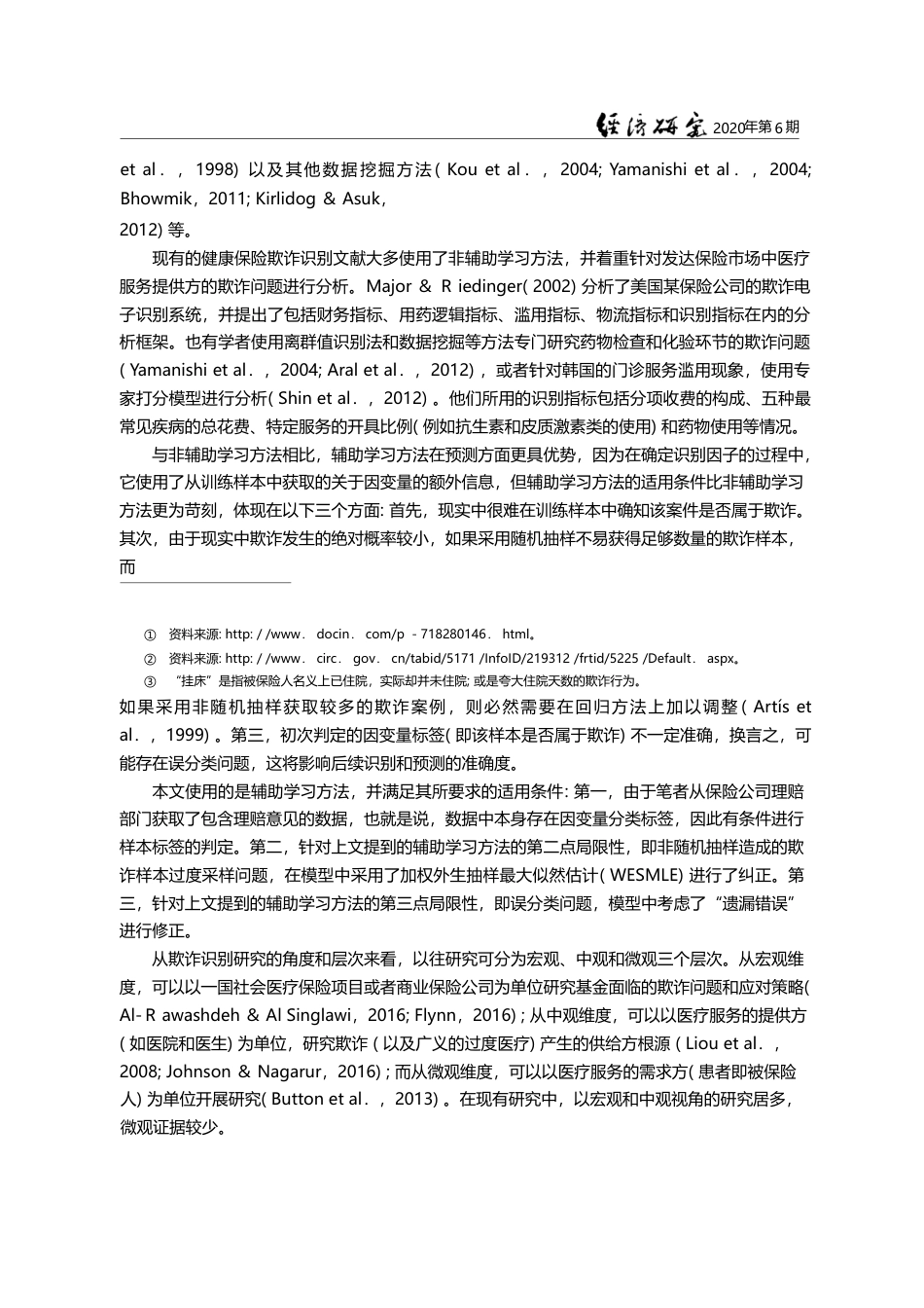 健康保险道德风险防范研究_以商业健康保险欺诈为例_姚奕_第3页