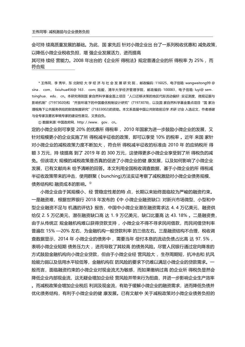 减税激励与企业债务负担_来自小微企业所得税减半征收政策的证据_王伟同_第2页