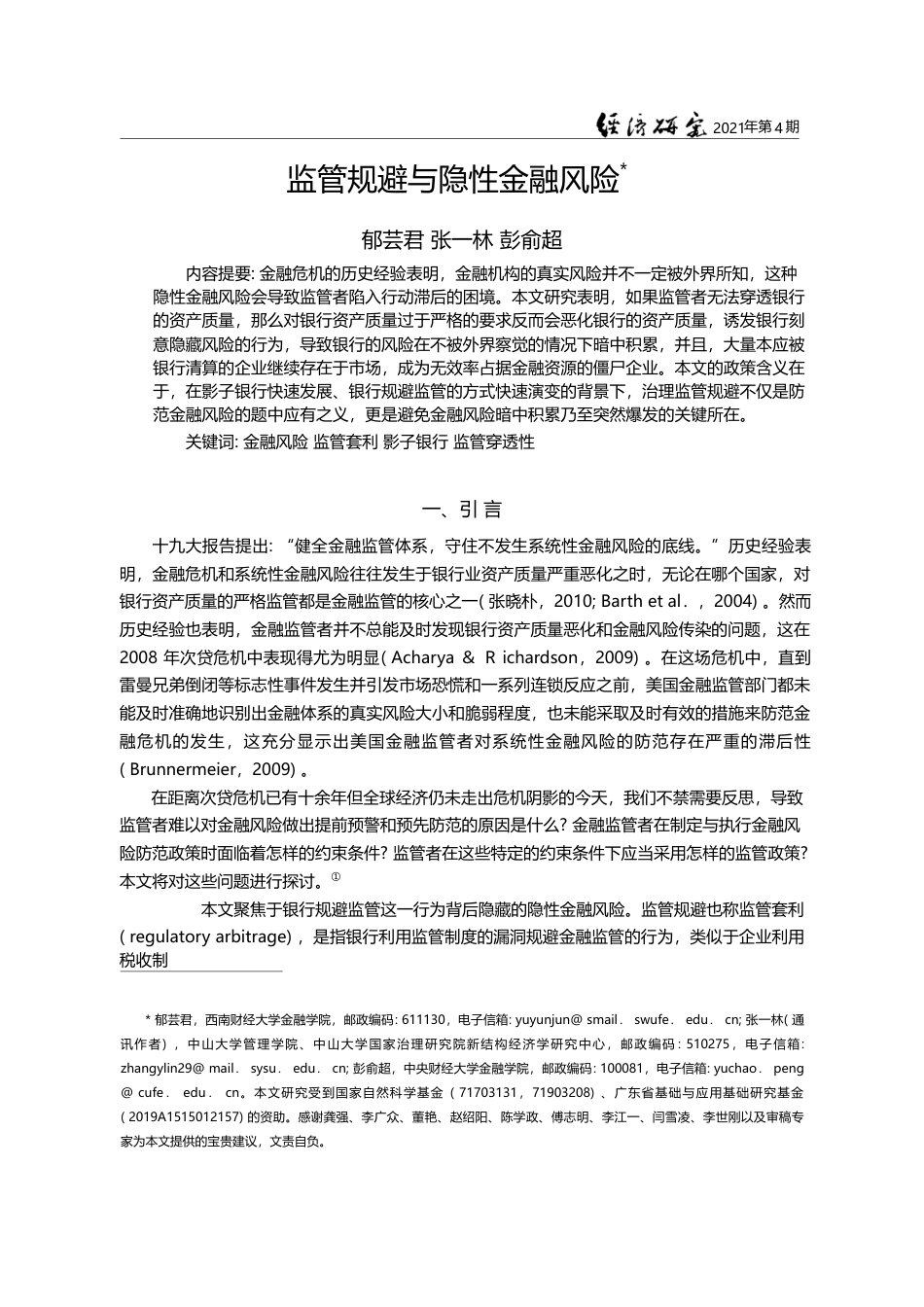 监管规避与隐性金融风险_郁芸君_第1页