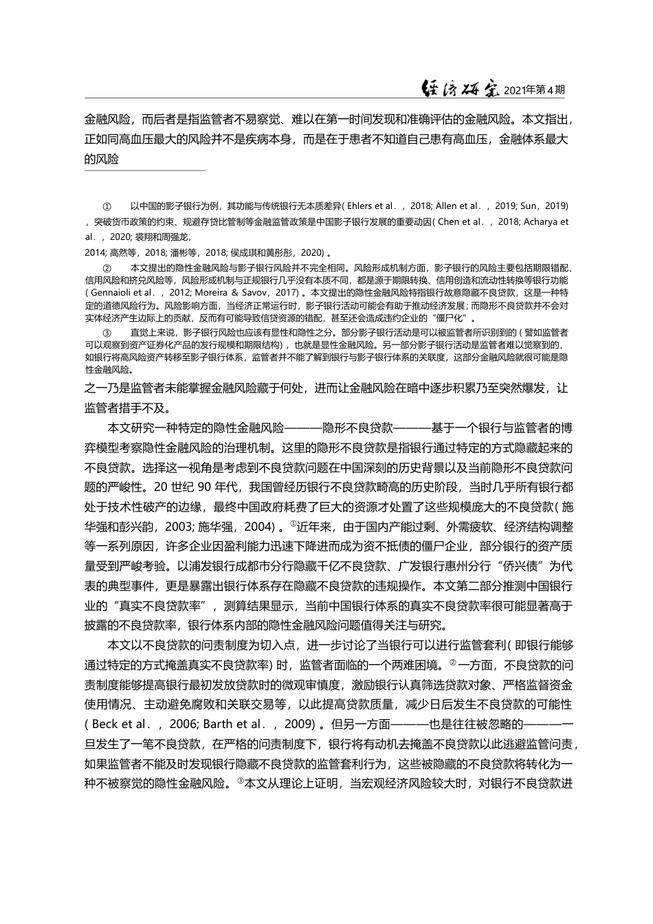 监管规避与隐性金融风险_郁芸君_第3页