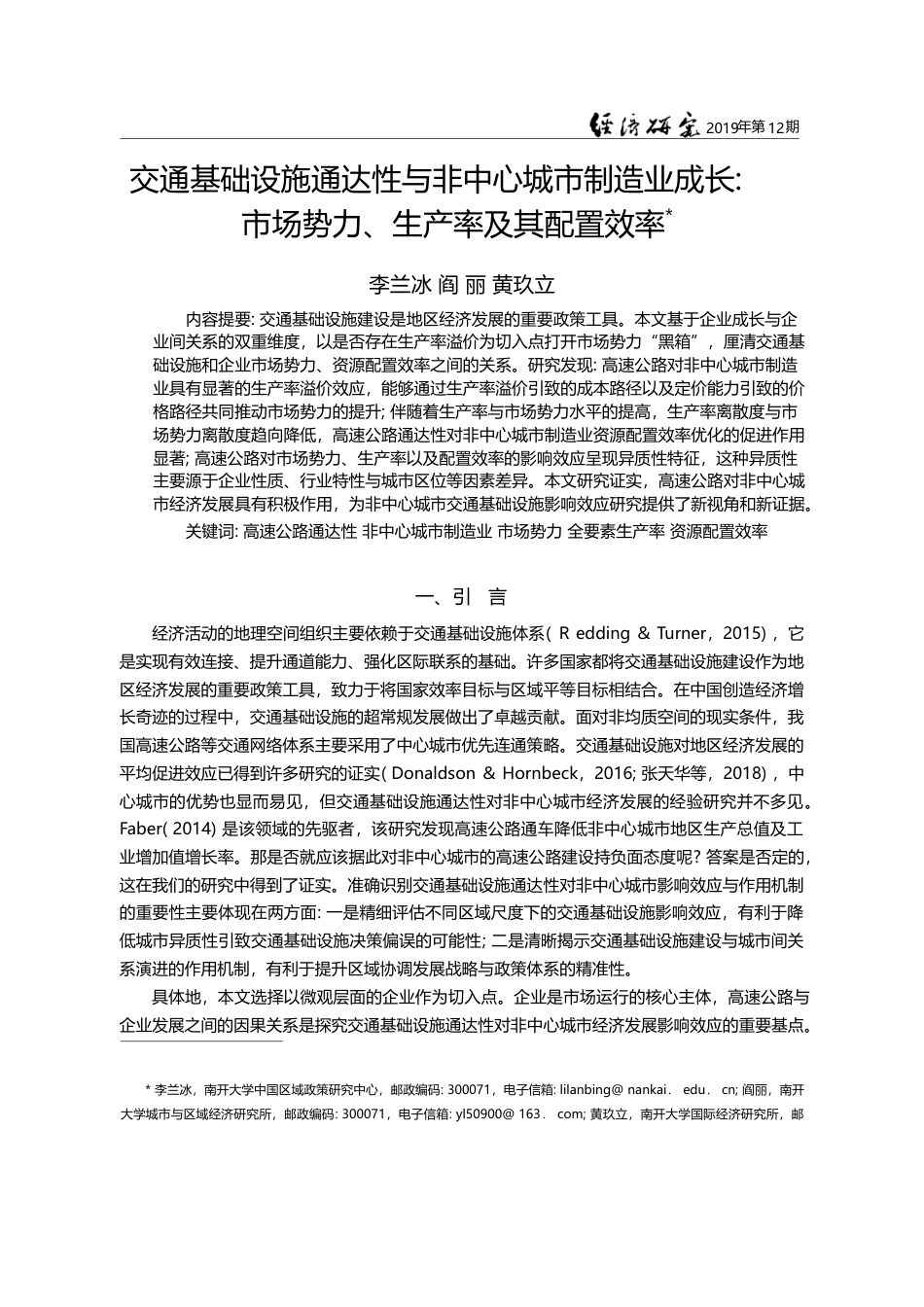 交通基础设施通达性与非中心城市制_省略_长_市场势力_生产率及其配置效率_李兰冰_第1页