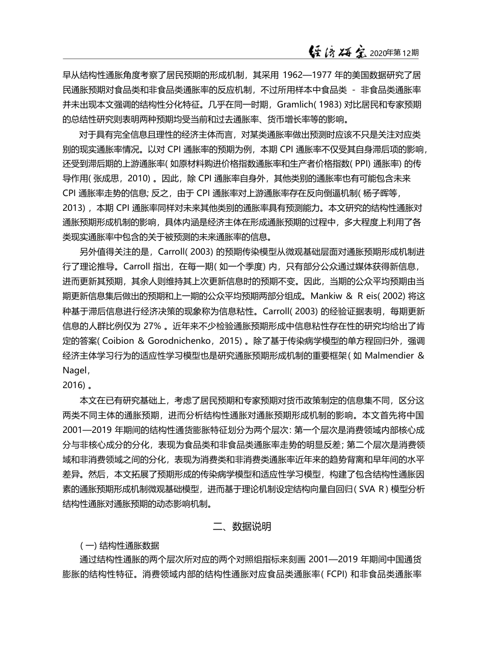 结构性通货膨胀与通货膨胀预期形成机制_张成思_第3页