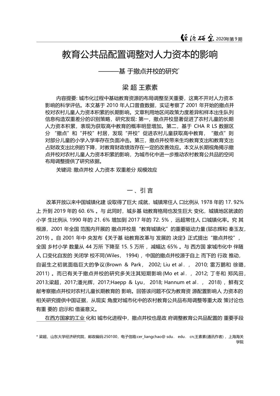 教育公共品配置调整对人力资本的影响_基于撤点并校的研究_梁超_第1页