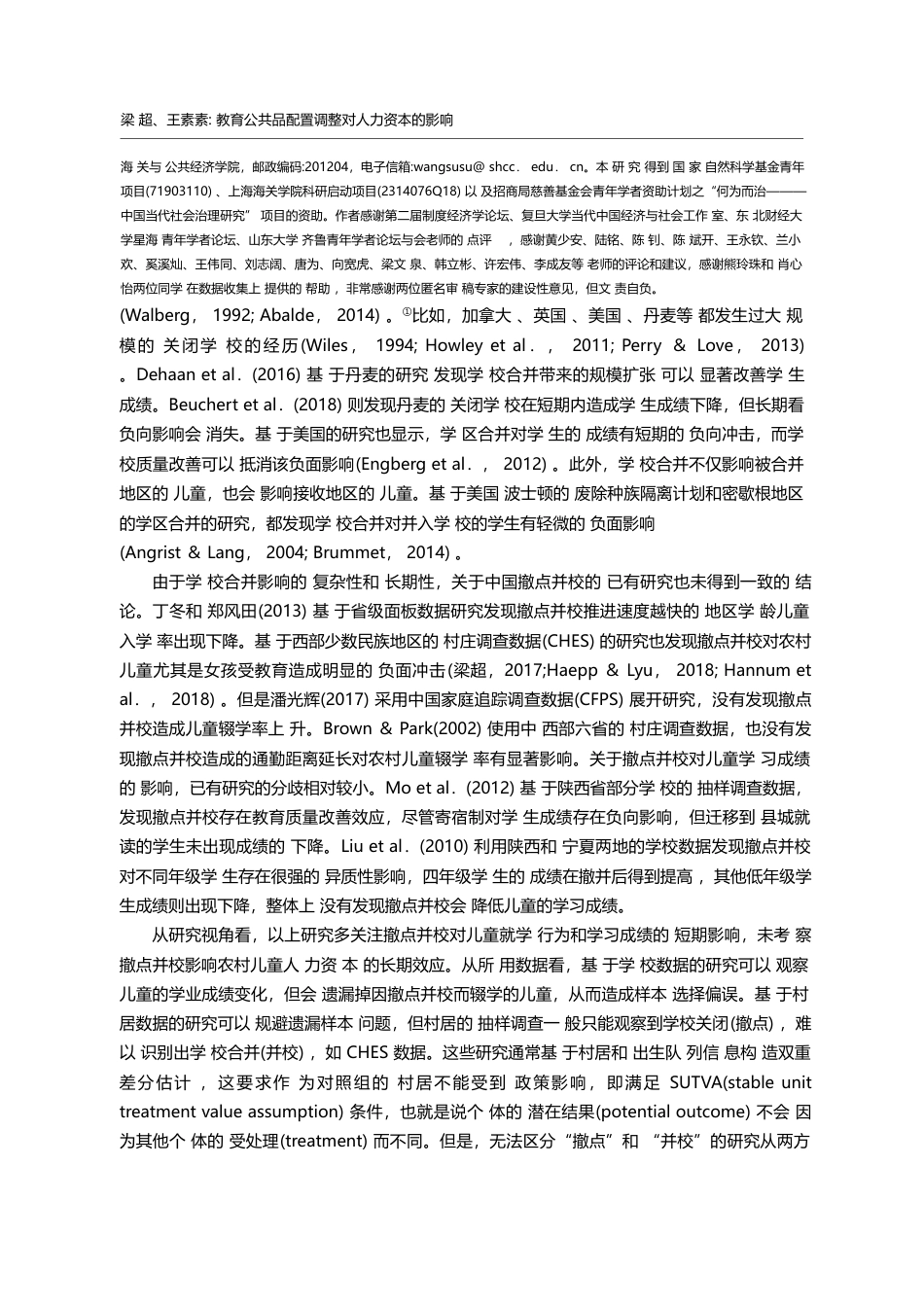 教育公共品配置调整对人力资本的影响_基于撤点并校的研究_梁超_第2页