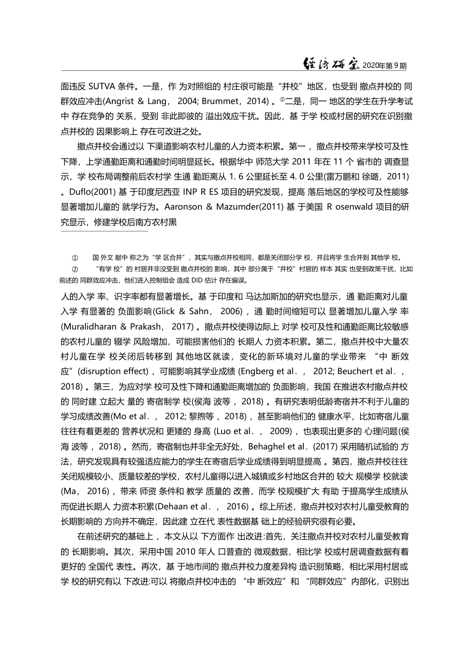 教育公共品配置调整对人力资本的影响_基于撤点并校的研究_梁超_第3页