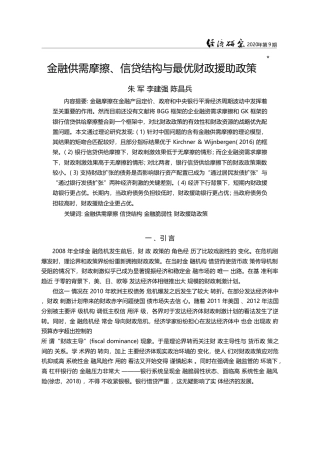金融供需摩擦_信贷结构与最优财政援助政策_朱军
