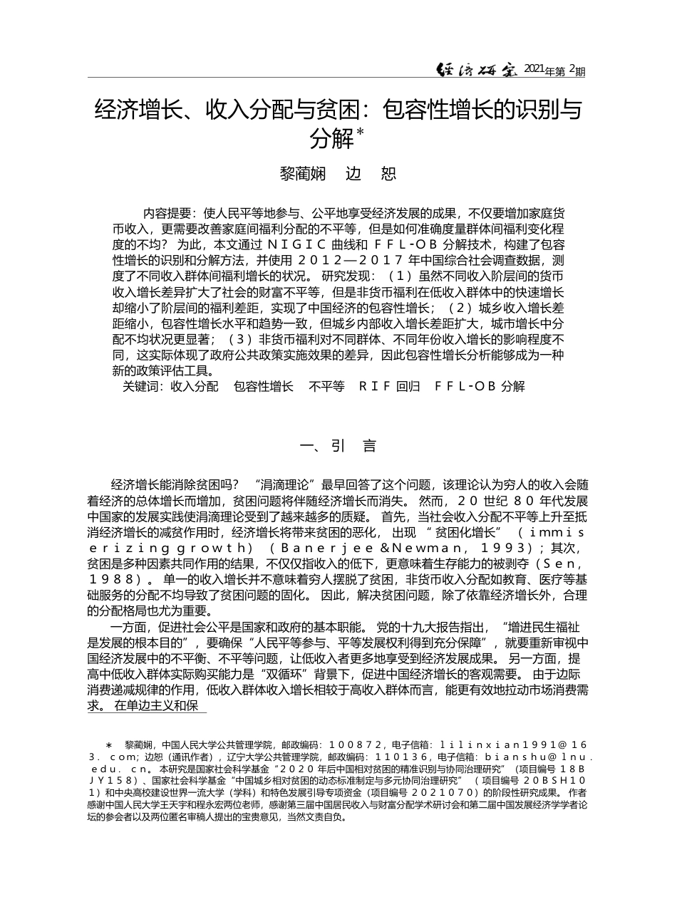 经济增长_收入分配与贫困_包容性增长的识别与分解_黎蔺娴_第1页
