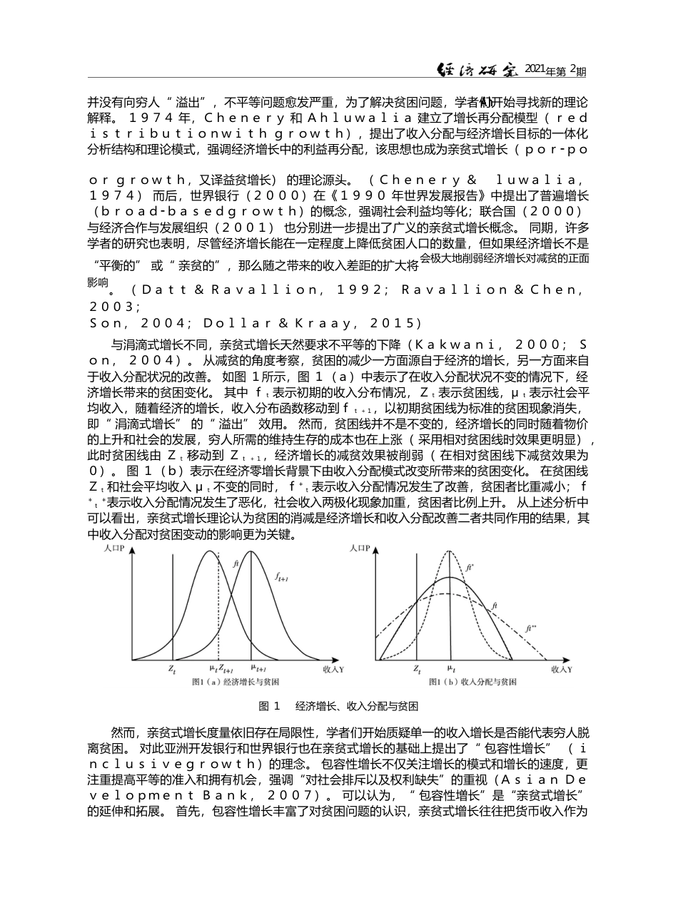 经济增长_收入分配与贫困_包容性增长的识别与分解_黎蔺娴_第3页