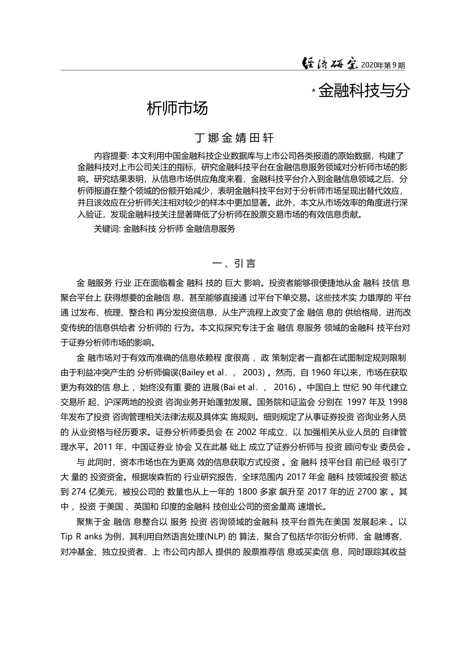 金融科技与分析师市场_丁娜_第1页