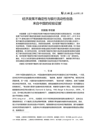 经济政策不确定性与银行流动性创造_来自中国的经验证据_田国强