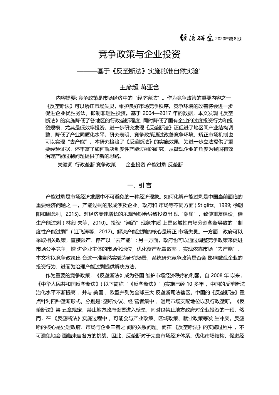 竞争政策与企业投资_基于_反垄断法_实施的准自然实验_王彦超_第1页