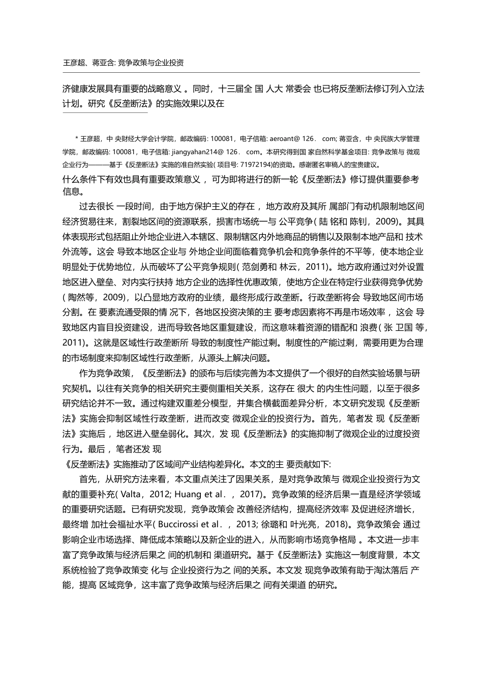 竞争政策与企业投资_基于_反垄断法_实施的准自然实验_王彦超_第2页
