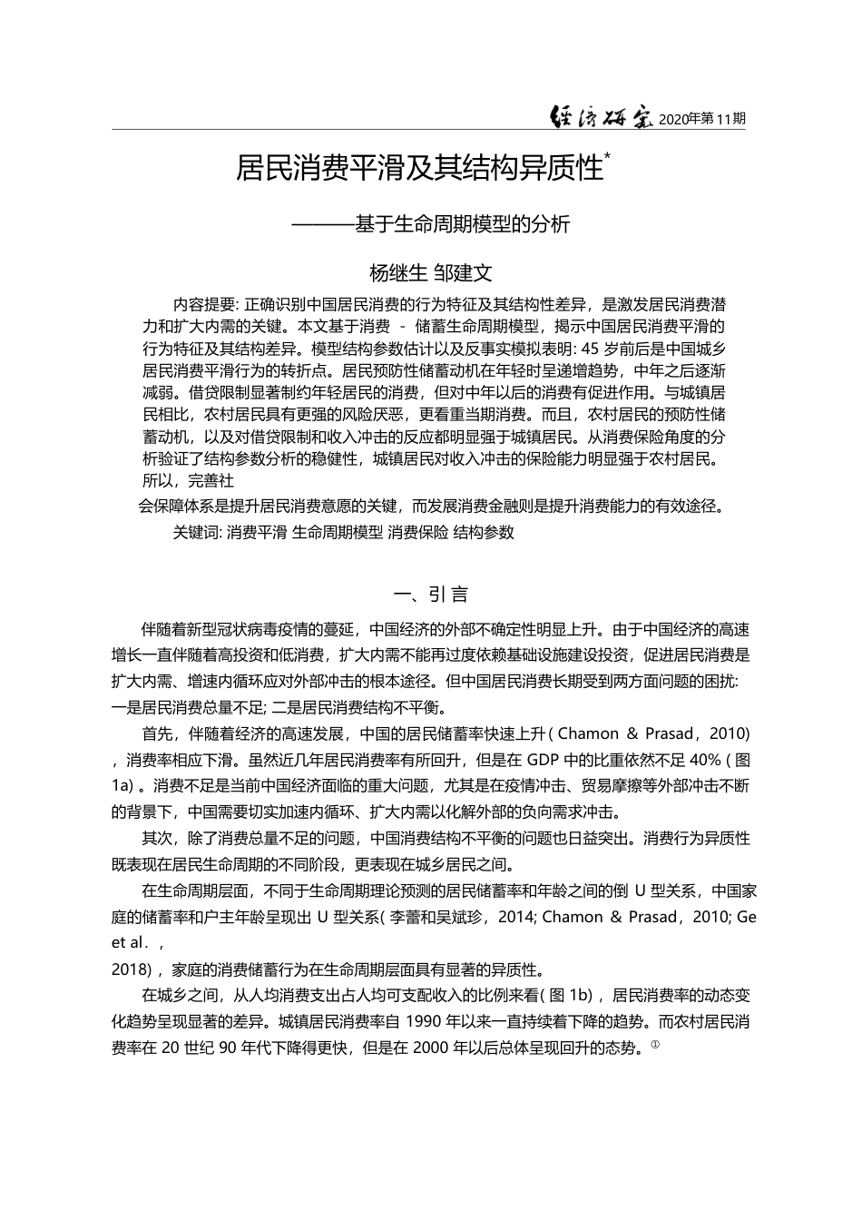 居民消费平滑及其结构异质性_基于生命周期模型的分析_杨继生_第1页