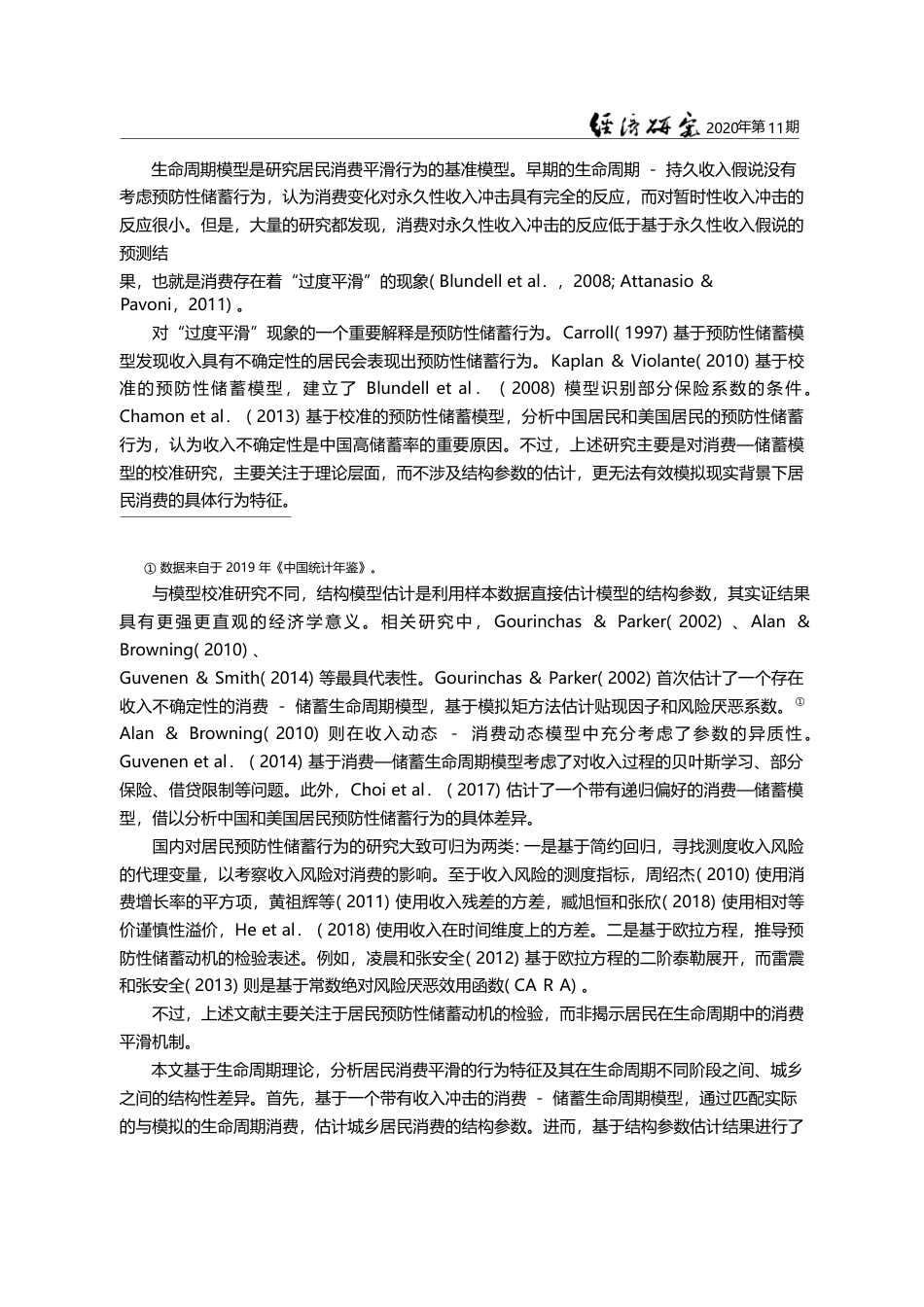 居民消费平滑及其结构异质性_基于生命周期模型的分析_杨继生_第3页