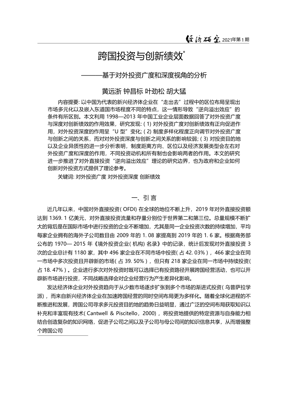跨国投资与创新绩效_基于对外投资广度和深度视角的分析_黄远浙_第1页