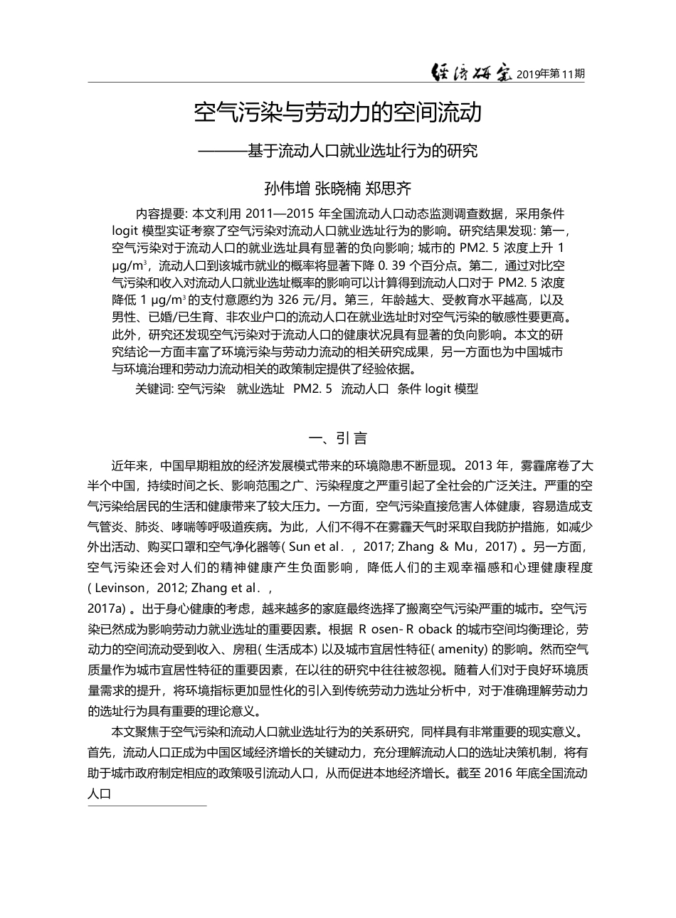 空气污染与劳动力的空间流动_基于流动人口就业选址行为的研究_孙伟增_第1页
