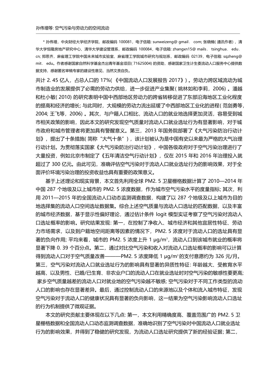 空气污染与劳动力的空间流动_基于流动人口就业选址行为的研究_孙伟增_第2页