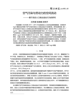 空气污染与劳动力的空间流动_基于流动人口就业选址行为的研究_孙伟增