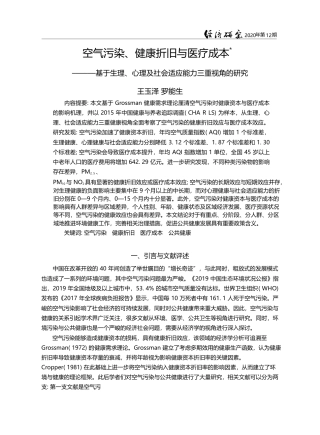 空气污染_健康折旧与医疗成本_基_省略_心理及社会适应能力三重视角的研究_王玉泽
