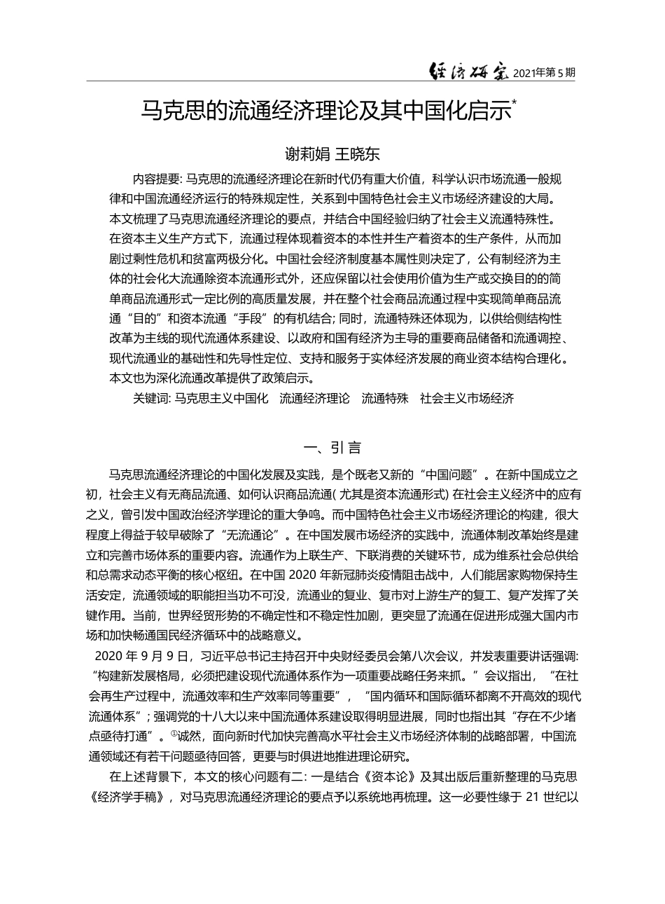 马克思的流通经济理论及其中国化启示_谢莉娟_第1页