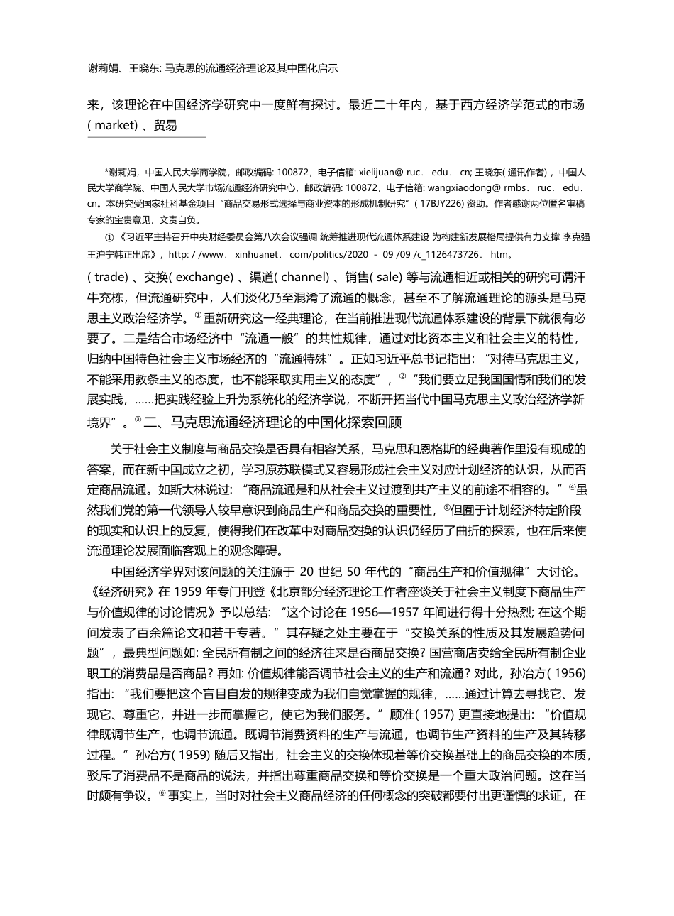 马克思的流通经济理论及其中国化启示_谢莉娟_第2页