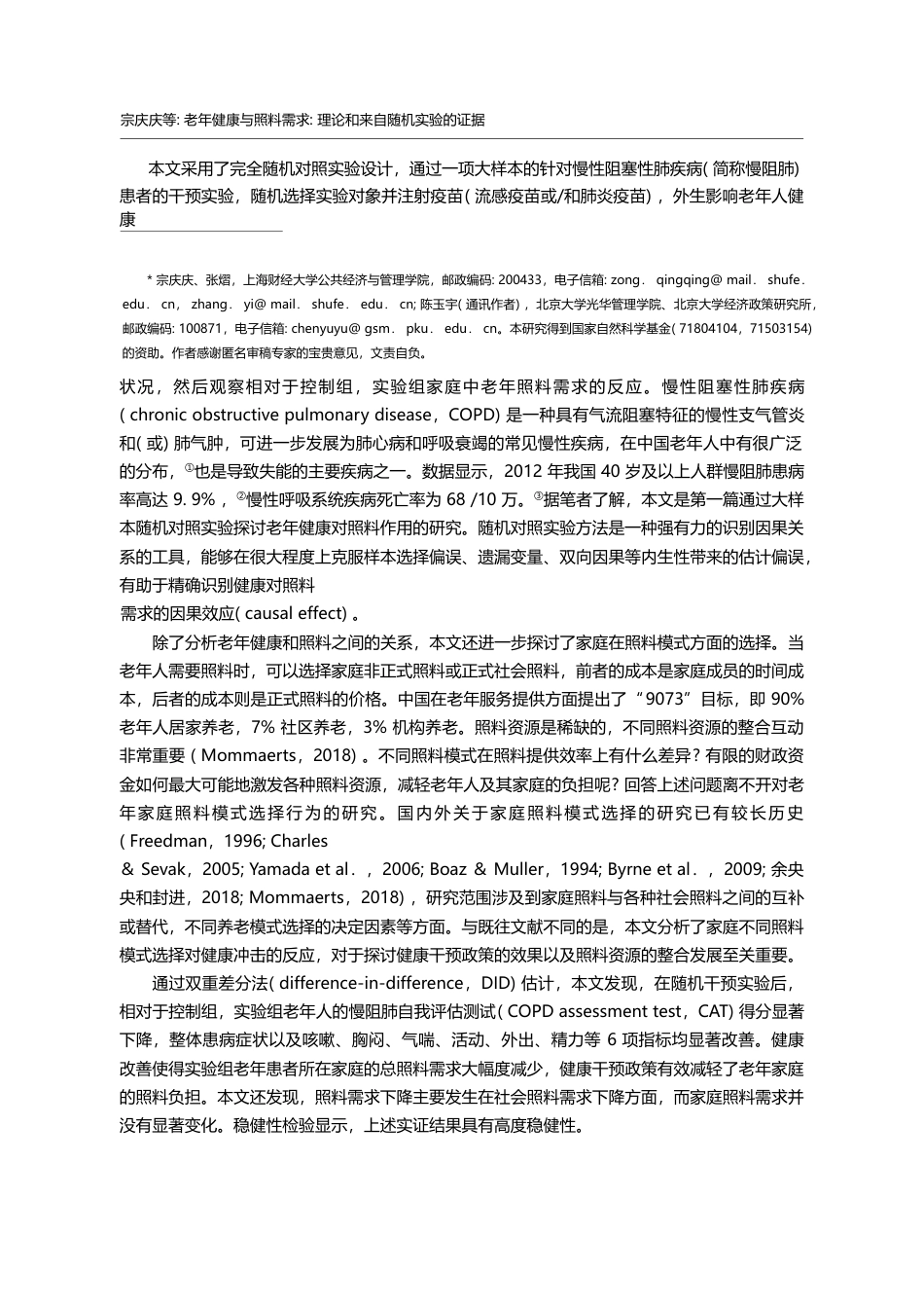 老年健康与照料需求_理论和来自随机实验的证据_宗庆庆_第2页