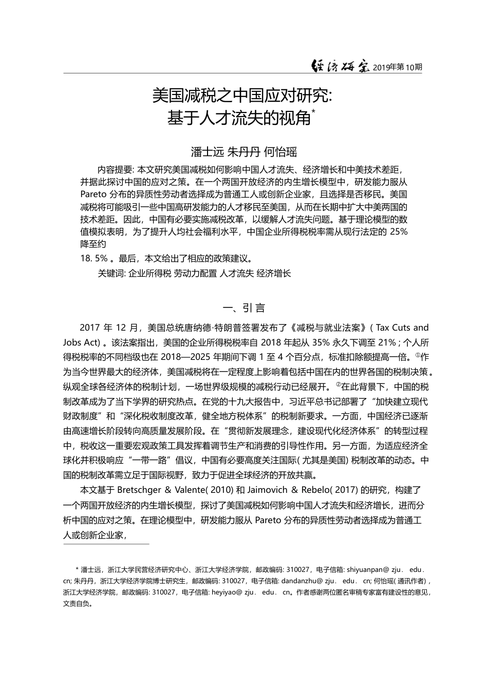 美国减税之中国应对研究_基于人才流失的视角_潘士远_第1页