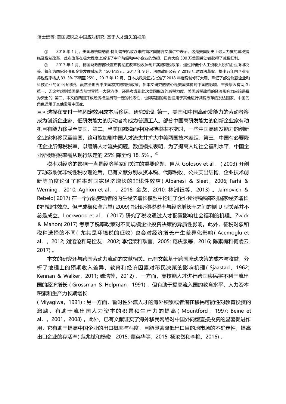 美国减税之中国应对研究_基于人才流失的视角_潘士远_第2页