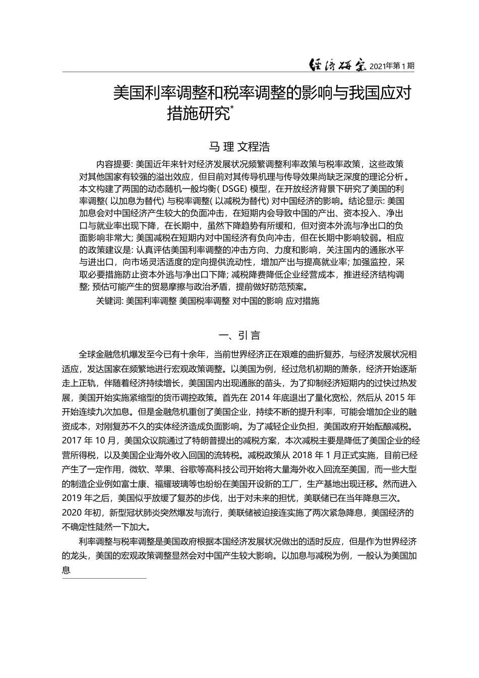 美国利率调整和税率调整的影响与我国应对措施研究_马理_第1页