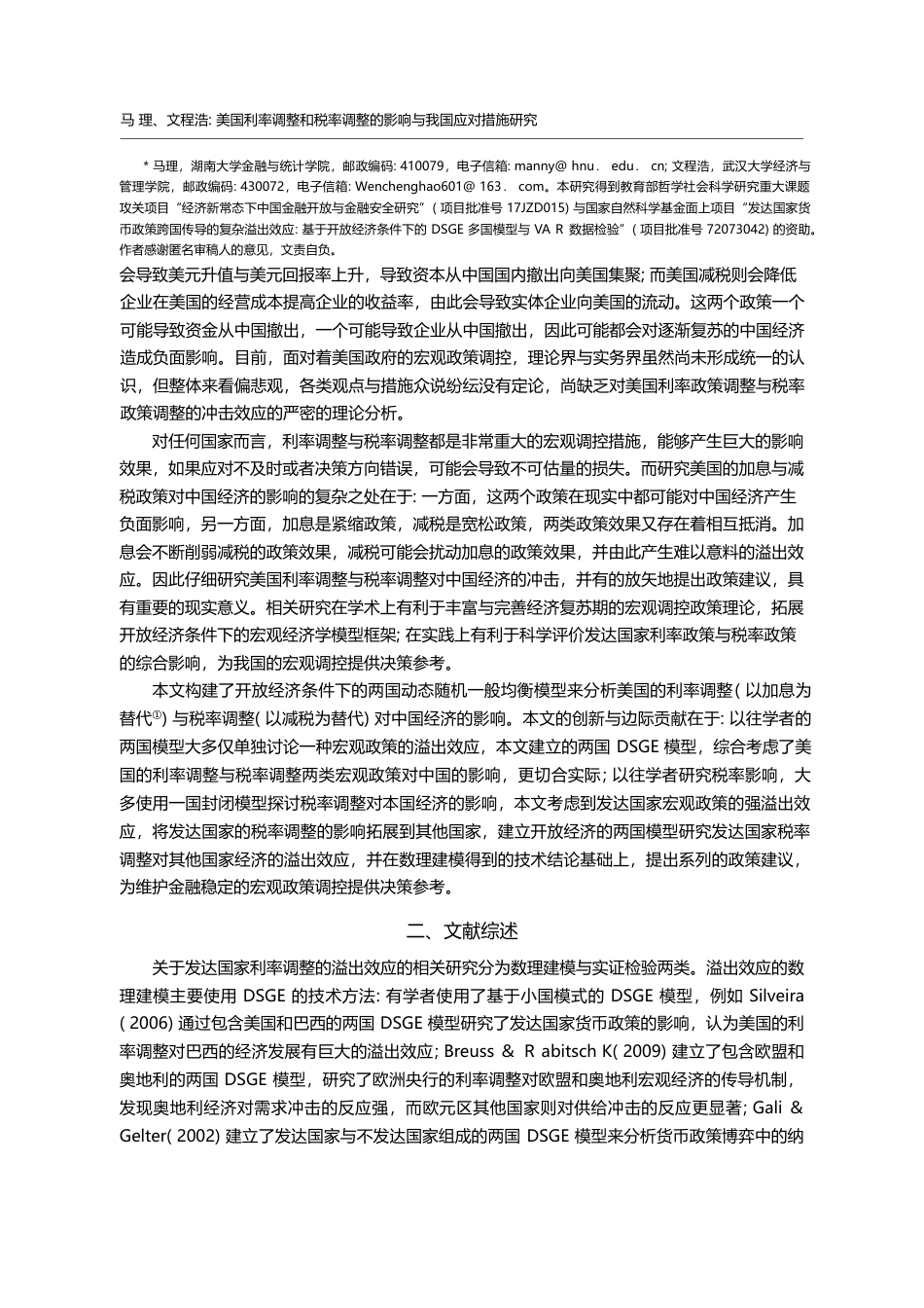 美国利率调整和税率调整的影响与我国应对措施研究_马理_第2页