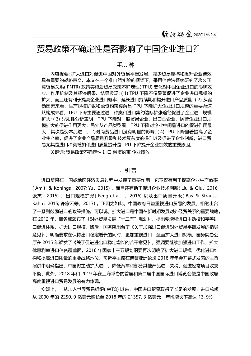 贸易政策不确定性是否影响了中国企业进口_毛其淋_第1页