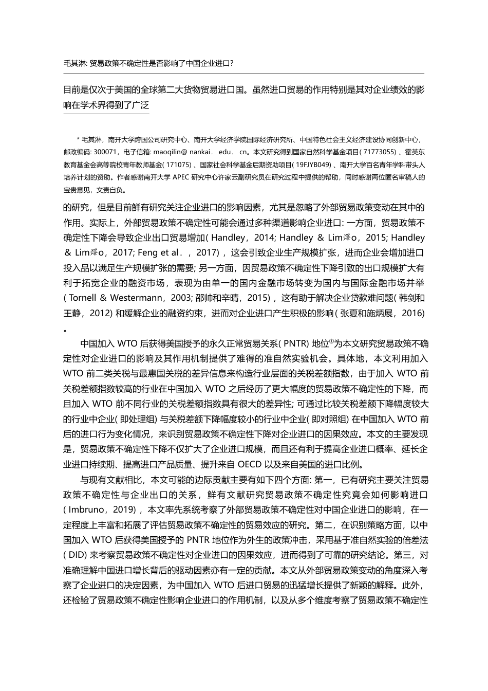 贸易政策不确定性是否影响了中国企业进口_毛其淋_第2页