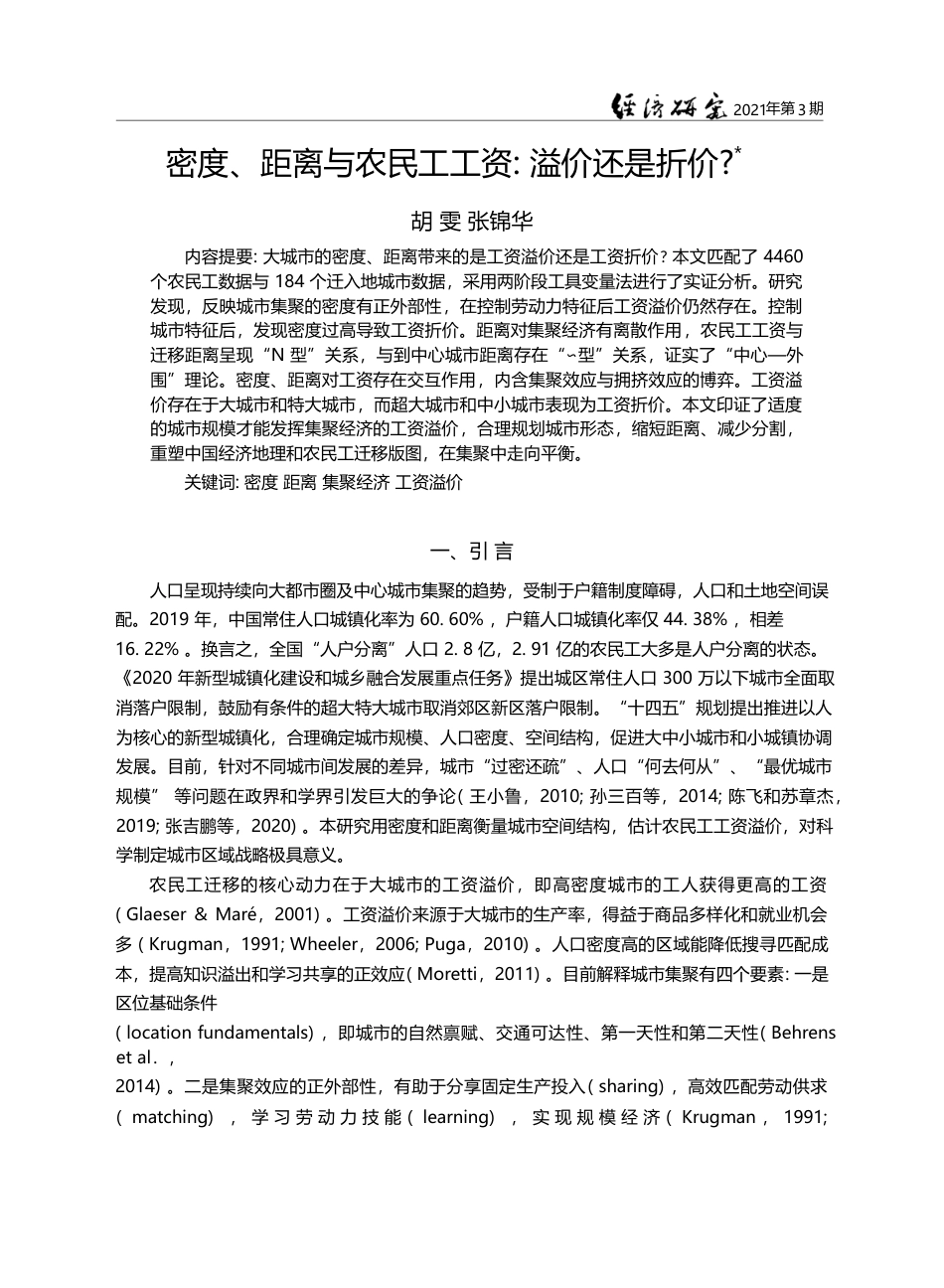 密度_距离与农民工工资_溢价还是折价_胡雯_第1页