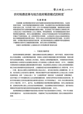 农村税费改革与地方政府筹资模式的转变_毛捷