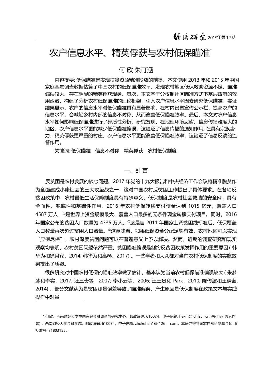 农户信息水平_精英俘获与农村低保瞄准_何欣_第1页
