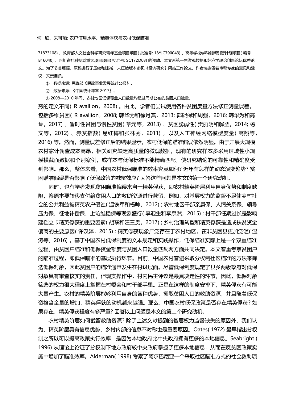 农户信息水平_精英俘获与农村低保瞄准_何欣_第2页