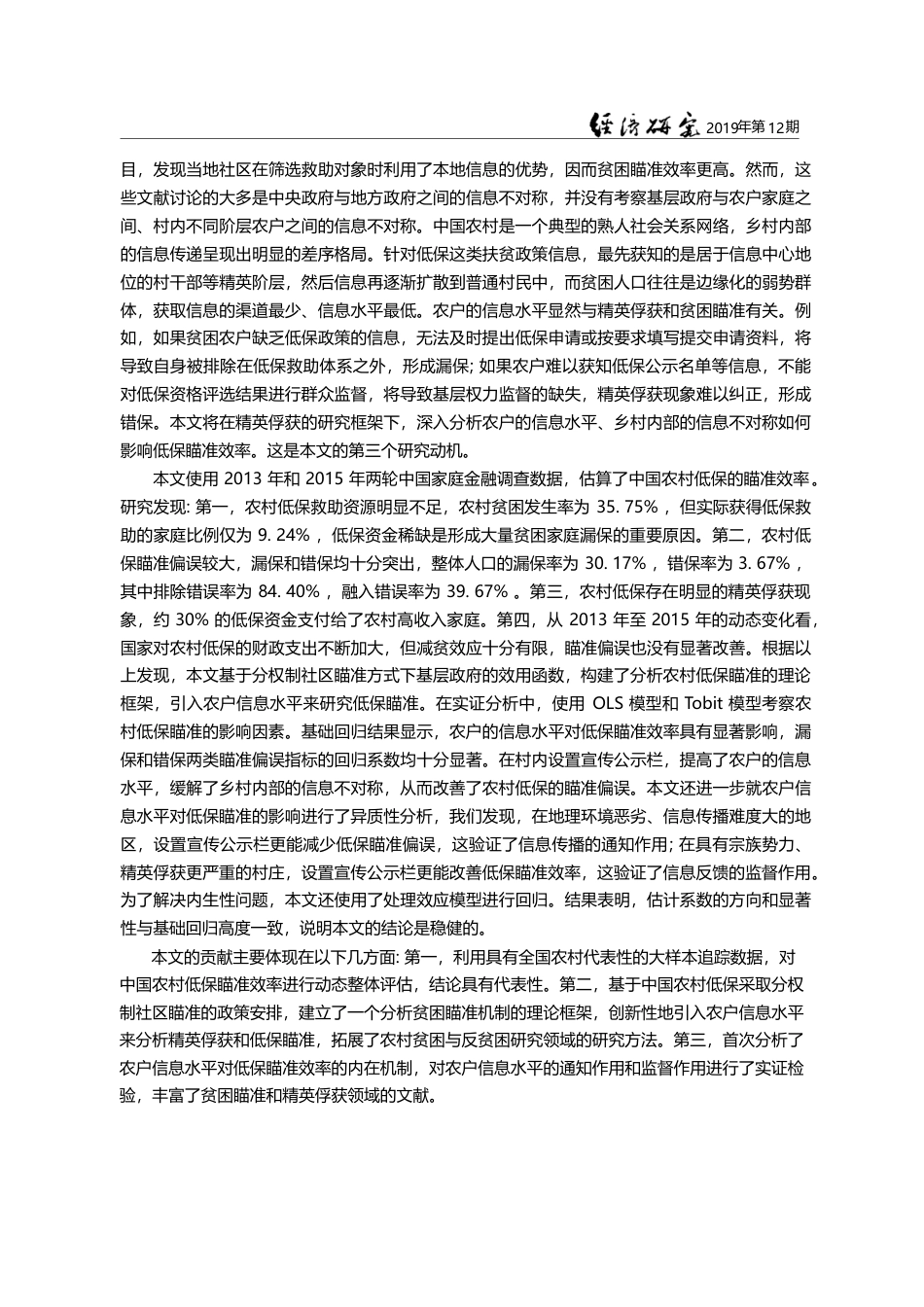 农户信息水平_精英俘获与农村低保瞄准_何欣_第3页