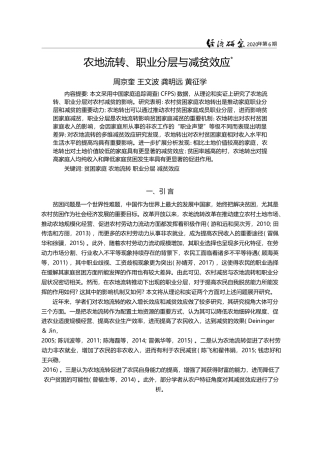 农地流转_职业分层与减贫效应_周京奎