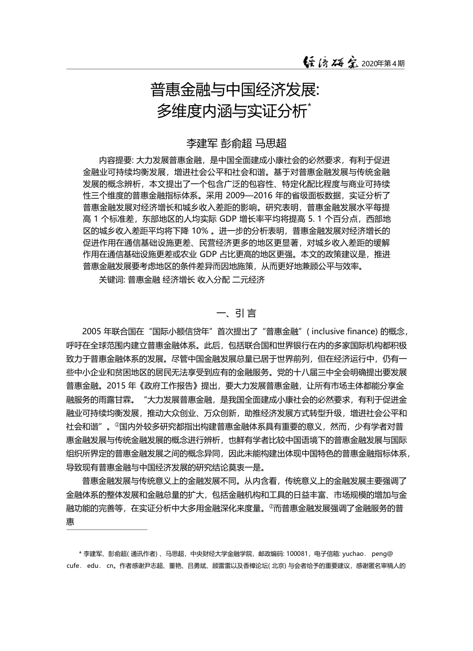 普惠金融与中国经济发展_多维度内涵与实证分析_李建军_第1页