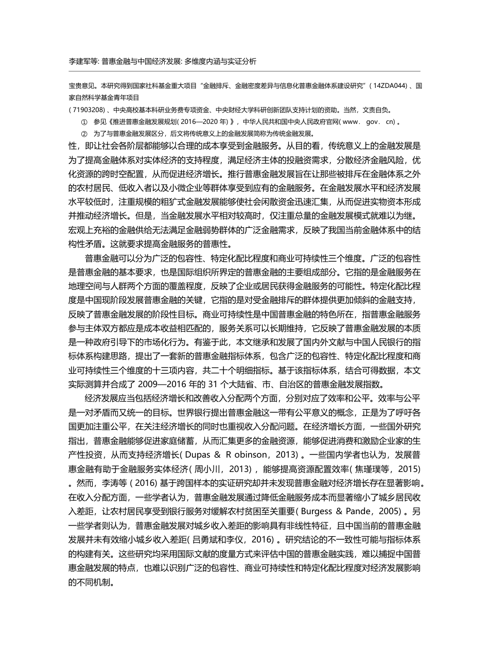 普惠金融与中国经济发展_多维度内涵与实证分析_李建军_第2页