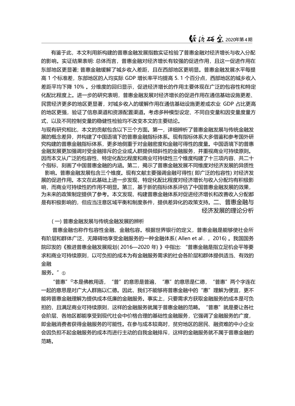 普惠金融与中国经济发展_多维度内涵与实证分析_李建军_第3页
